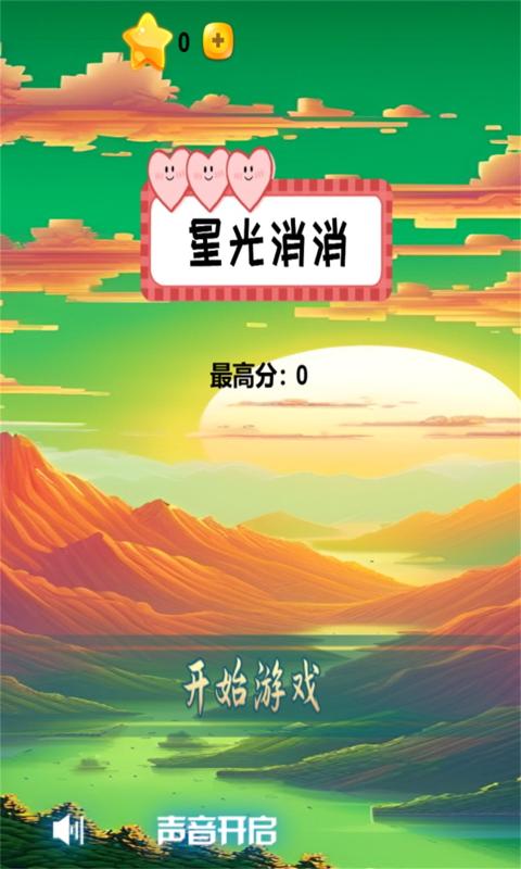 星光消消经典版 v1.0.0截图2