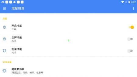 准星精灵 v99.1.10截图3