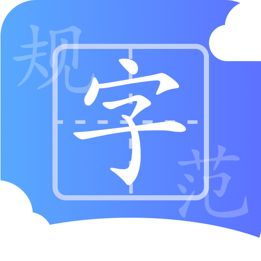 规范字云课堂 v1.2.2