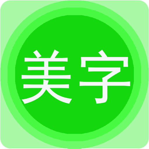 字体美图秀