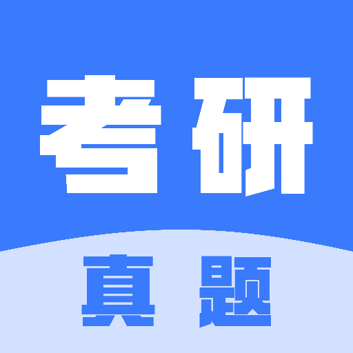 考研真题 v2.0.0