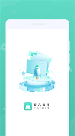 超凡清理 v1.0.0截图1