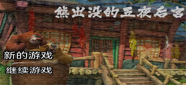 熊出没的午夜后宫免费版 v2.0截图1