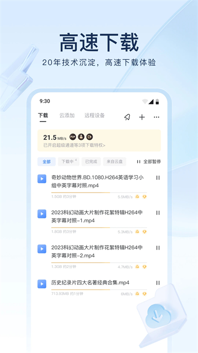 迅雷云盘官网 v8.15.0.9305截图2