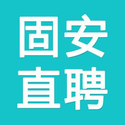 固安直聘 v1.8.3