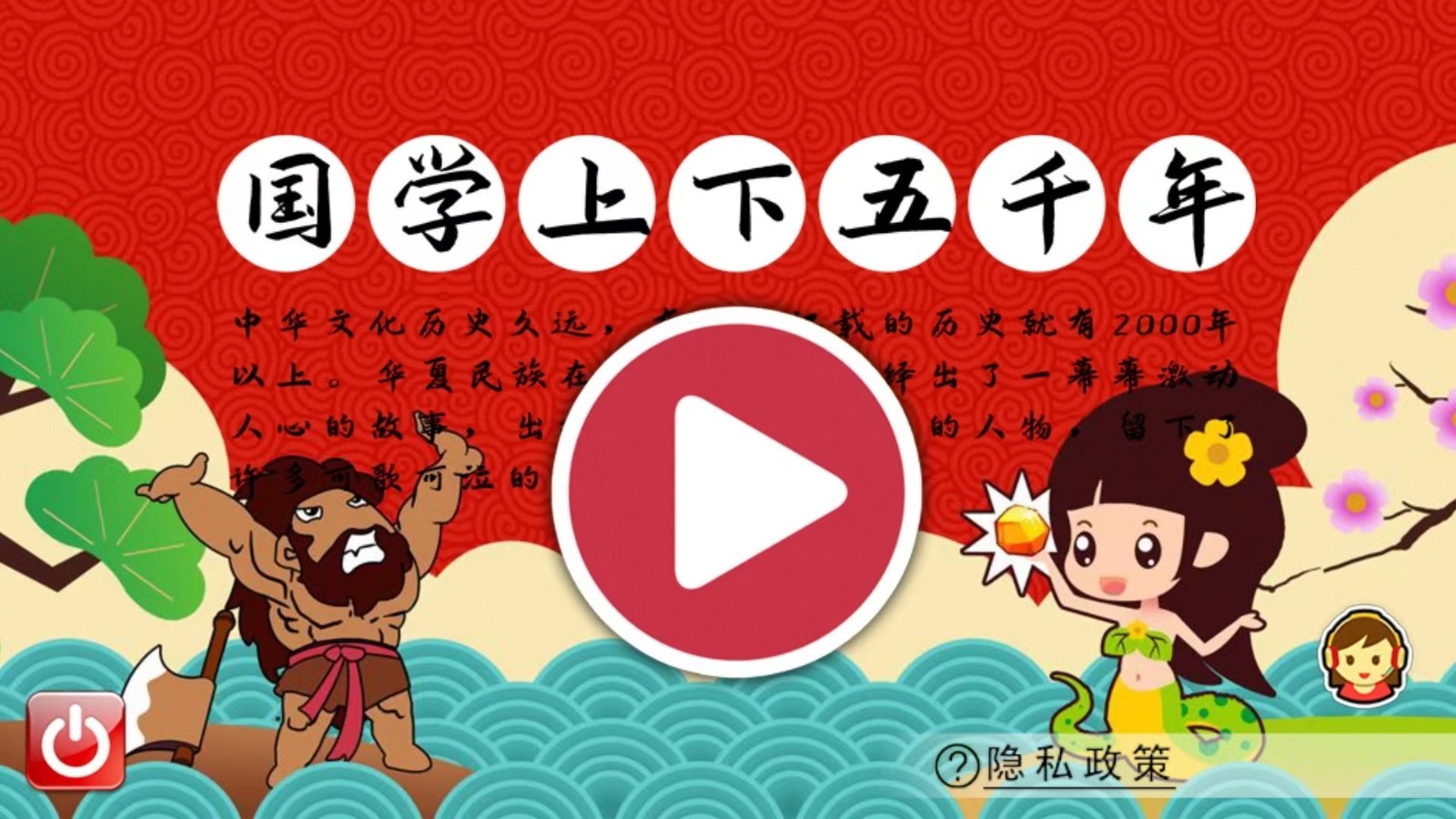 国学上下五千年 v1.39.39x截图1