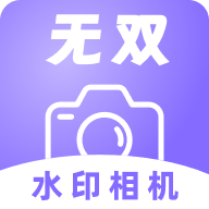 无双水印相机 v1.0.0