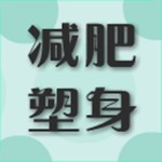 减肥塑身 v3.0.6.43