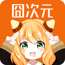 囧次元动漫正版安装 v1.7.6.2