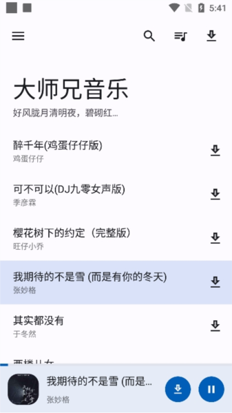 大师兄音乐 v1.3.2截图1