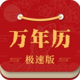 吉利万年历 v3.2.6