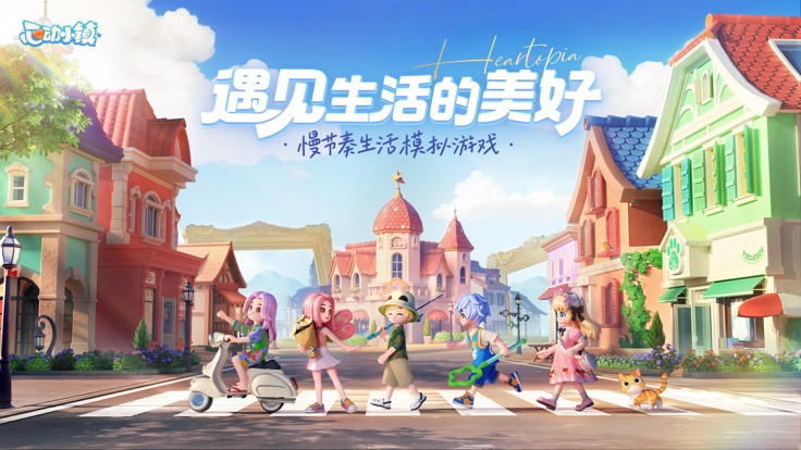 心动小镇免费正版 v6.6.34截图3