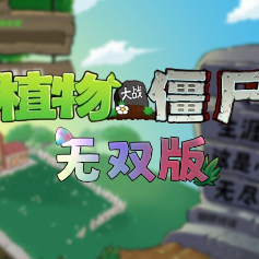植物大战僵尸无双版官方版 v1.0