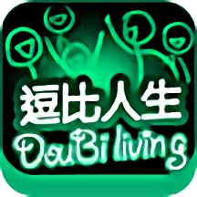 逗比人生 v1.5