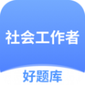 社工好题库 v1.4.5