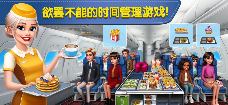 飞机大厨：空中烹饪国际服 v8.1.1截图1