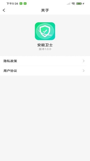 安能卫士免费版 v1.0.0截图2