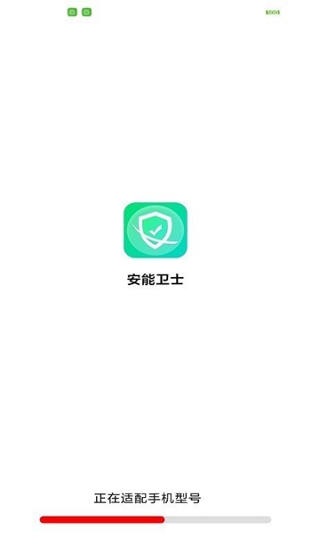 安能卫士免费版 v1.0.0截图4