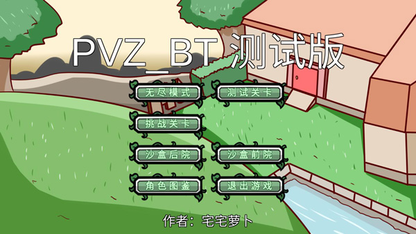 宅宅萝卜自制pvz_bt僵王 vBeta0.23截图4