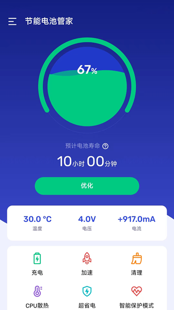 节能电池管家 v1.0.0.0截图4