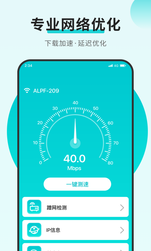 速速连接网络 v1.0.0截图4