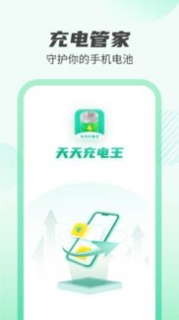 天天充电王 v1.0.2截图3