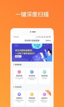 手机照片恢复管家 v1.12.4截图3
