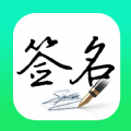 妙笔签名设计 v1.0.0