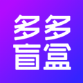 多多盲盒 v1.0.1