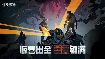 代号：撤离 v1.1.19.1092截图4