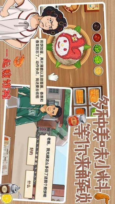 美味煎饼摊无广告版 v1.5截图3