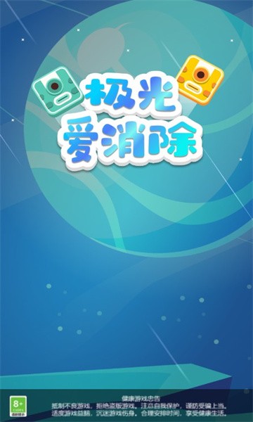 极光爱消除免费版 v1.0.2截图2