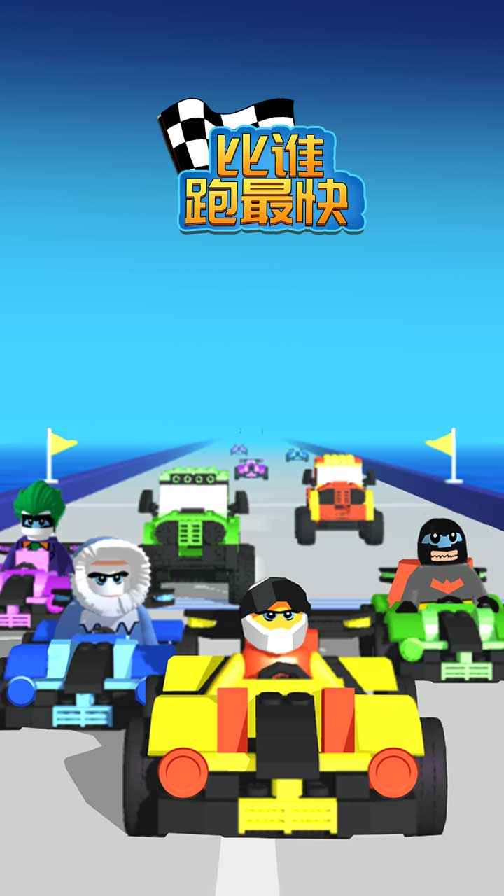 比谁跑最快中文版 v1.0.0截图3