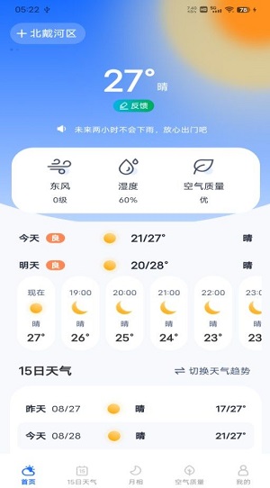 每日天气专家 v1.0.0截图2