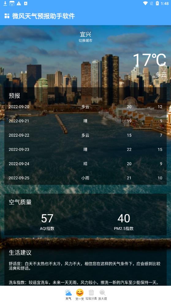 微风天气预报助手 v1.0.0截图2