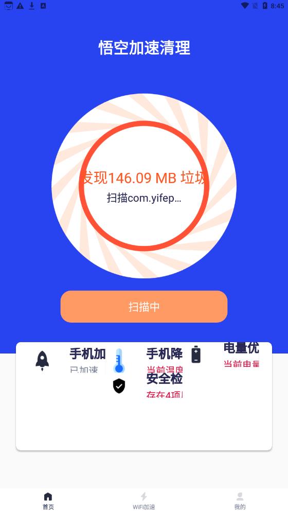 悟空加速清理 v1.0.0截图1