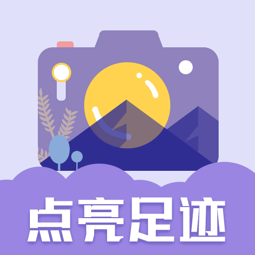 足迹地图相机免费版 v1.0.1