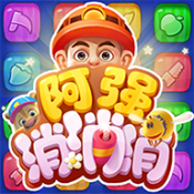 阿强消消消 v1.0.3