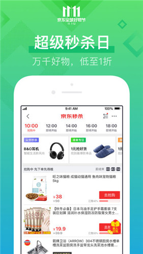 京东双十一秒杀 v11.2.8截图1