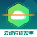 云速扫描帮手 v1.0.1
