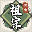 祖宗模拟器传承正版 v1.0.0