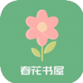 春花书屋免费阅读 v1.2.1