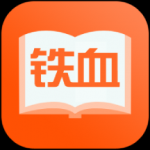 铁血读书 v2.4.4