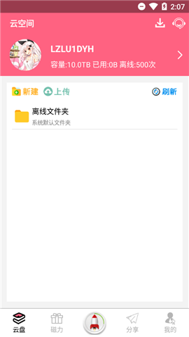 磁力云官方版 v2.6.5截图3