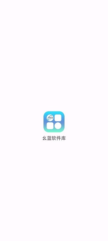 幺蓝软件库 v1.4截图2