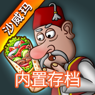 沙威玛传奇免广告修改版 v1.0.30