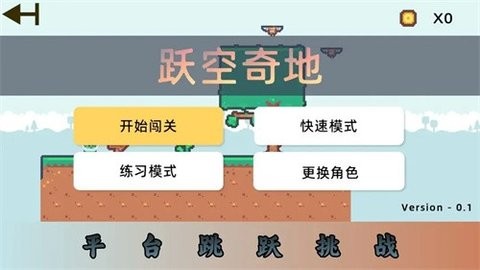 跃空奇地 v0.1截图1