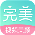 完美美颜 v2.5.5.17