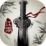 只此江湖梦 v1.0