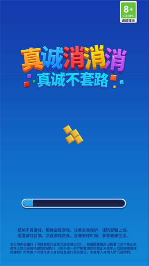 真诚消消消红包版 v1.0.0.0截图1